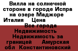 Вилла на солнечной стороне в городе Испра на озере Маджоре (Италия) › Цена ­ 105 795 000 - Все города Недвижимость » Недвижимость за границей   . Амурская обл.,Константиновский р-н